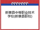 新蔡县中等职业技术学校(新蔡县职校)