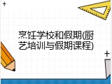 烹饪学校和假期(厨艺培训与假期课程)