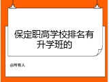 保定职高学校排名有升学班的