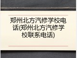 郑州北方汽修学校电话(郑州北方汽修学校联系电话)