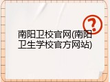 南阳卫校官网(南阳卫生学校官方网站)