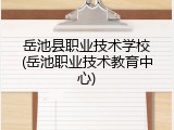 岳池县职业技术学校(岳池职业技术教育中心)