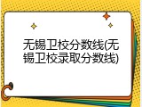 无锡卫校分数线(无锡卫校录取分数线)