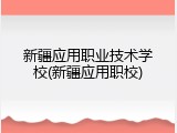 新疆应用职业技术学校(新疆应用职校)