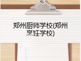 郑州厨师学校(郑州烹饪学校)
