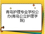 青岛护理专业学校公办(青岛公立护理学院)