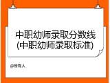 中职幼师录取分数线(中职幼师录取标准)