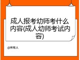 成人报考幼师考什么内容(成人幼师考试内容)