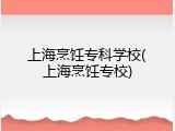上海烹饪专科学校(上海烹饪专校)