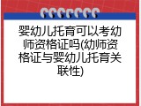 婴幼儿托育可以考幼师资格证吗(幼师资格证与婴幼儿托育关联性)