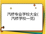 汽修专业学校大全(汽修学校一览)