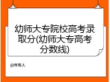 幼师大专院校高考录取分(幼师大专高考分数线)