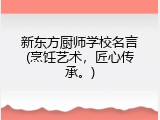 新东方厨师学校名言(烹饪艺术，匠心传承。)