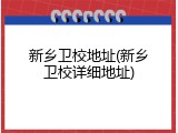 新乡卫校地址(新乡卫校详细地址)