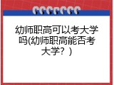 幼师职高可以考大学吗(幼师职高能否考大学？)