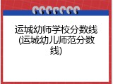 运城幼师学校分数线(运城幼儿师范分数线)