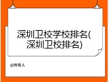 深圳卫校学校排名(深圳卫校排名)