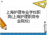 上海护理专业学校职高(上海护理职高专业院校)