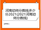 河南幼师分数线多少分2021(2021河南幼师分数线)