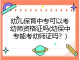 幼儿保育中专可以考幼师资格证吗(幼保中专能考幼师证吗？)
