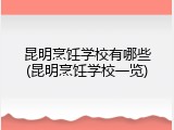 昆明烹饪学校有哪些(昆明烹饪学校一览)