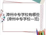 漳州中专学校有哪些(漳州中专学校一览)