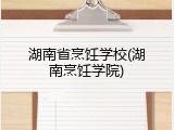 湖南省烹饪学校(湖南烹饪学院)