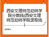 西安文理师范幼师学院分数线(西安文理师范幼师学院录取线)