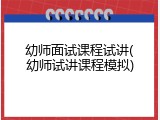 幼师面试课程试讲(幼师试讲课程模拟)