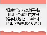 福建新东方烹饪学校地址(福建新东方烹饪学校地址：福州市仓山区福峡路168号)