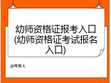 幼师资格证报考入口(幼师资格证考试报名入口)