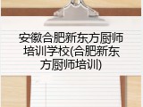 安徽合肥新东方厨师培训学校(合肥新东方厨师培训)