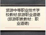 旅游中等职业技术学校教材:旅游职业道德(旅游职教教材：职业道德)