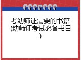 考幼师证需要的书籍(幼师证考试必备书目)