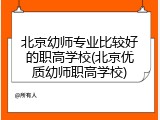 北京幼师专业比较好的职高学校(北京优质幼师职高学校)