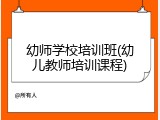 幼师学校培训班(幼儿教师培训课程)