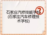 石家庄汽修技能学校(石家庄汽车修理技术学校)