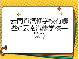 云南省汽修学校有哪些("云南汽修学校一览")