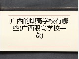 广西的职高学校有哪些(广西职高学校一览)