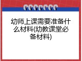 幼师上课需要准备什么材料(幼教课堂必备材料)