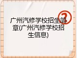 广州汽修学校招生简章(广州汽修学校招生信息)