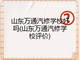 山东万通汽修学校好吗(山东万通汽修学校评价)