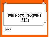 南阳技术学校(南阳技校)
