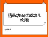 精品幼师(优质幼儿教师)