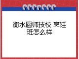 衡水厨师技校 烹饪班怎么样
