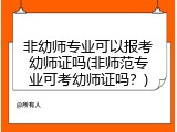 非幼师专业可以报考幼师证吗(非师范专业可考幼师证吗？)