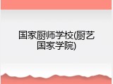 国家厨师学校(厨艺国家学院)