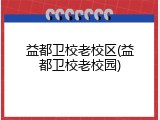 益都卫校老校区(益都卫校老校园)
