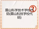 眉山科学技术学校代码(眉山科技学校代码)