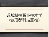 成都科技职业技术学校(成都科技职校)